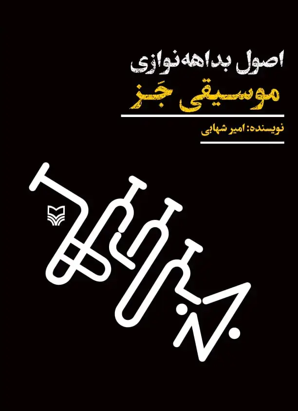 جلد کتاب اصول بداهه نوازی موسیقی جَز