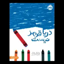 جلد کتاب دریا قرمز نیست اثر مایکل هال