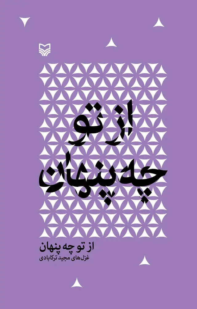 جلد کتاب از تو چه پنهان