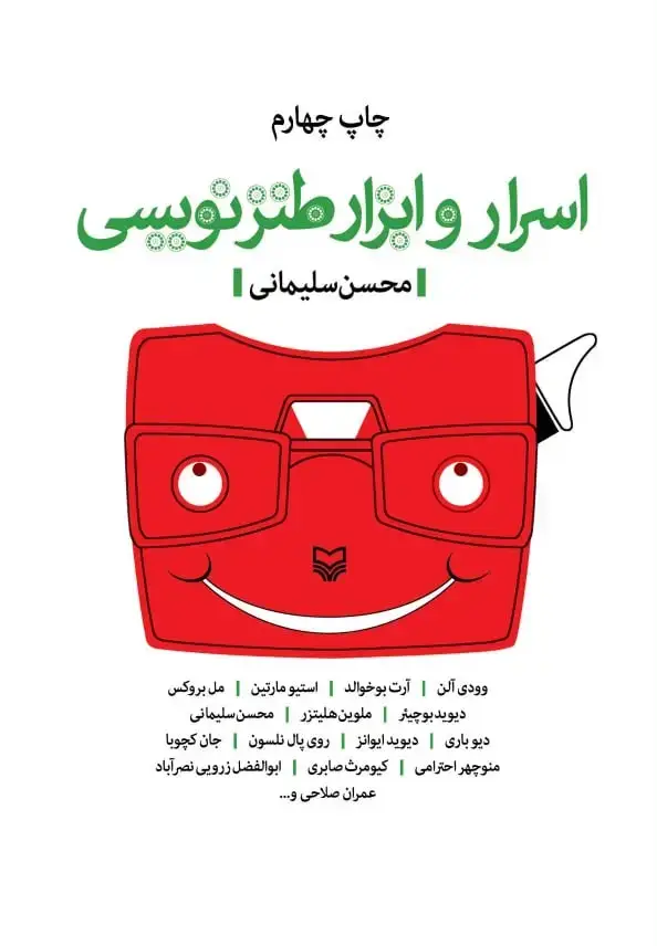 جلد کتاب اسرار و ابزار طنزنویسی