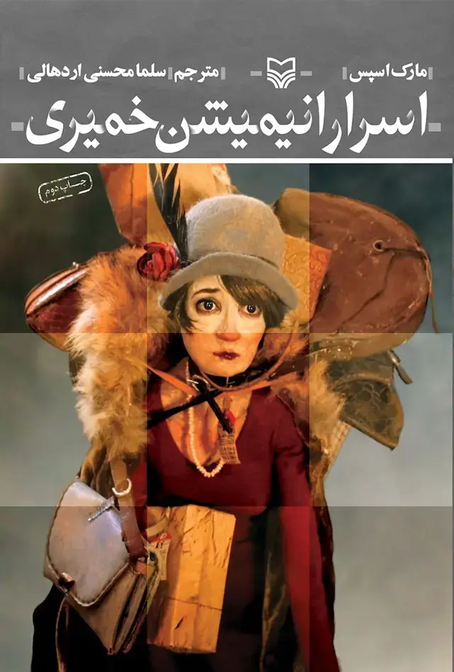 جلد کتاب اسرار انیمیشن خمیری