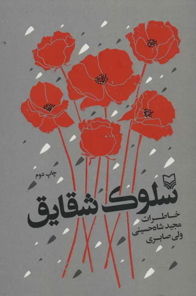 جلد کتاب سلوک شقایق
