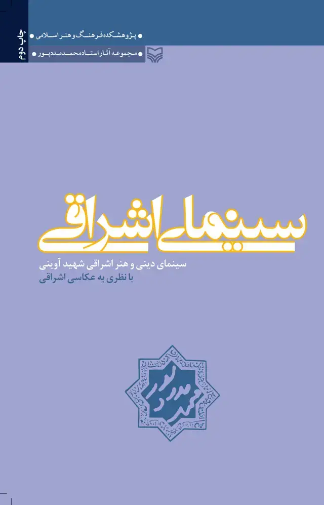 جلد کتاب سینمای اشراقی