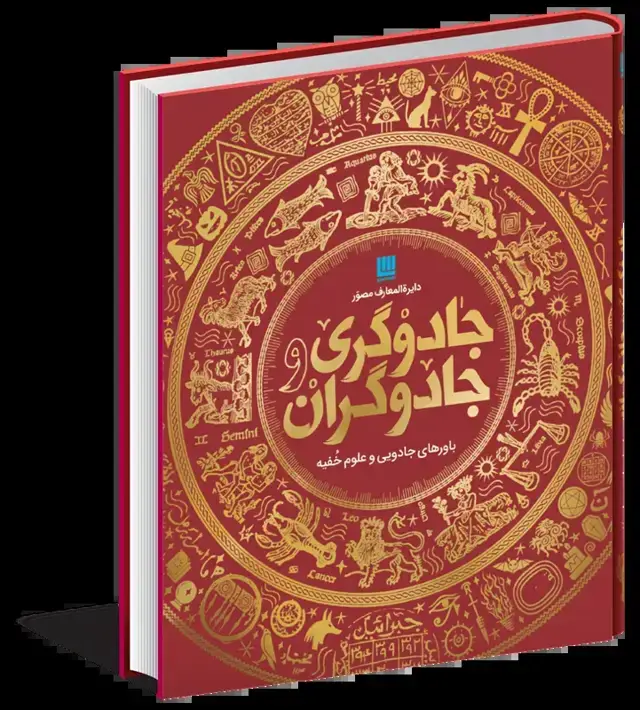 جلد کتاب دایره المعارف مصور جادوگری و جادوگران