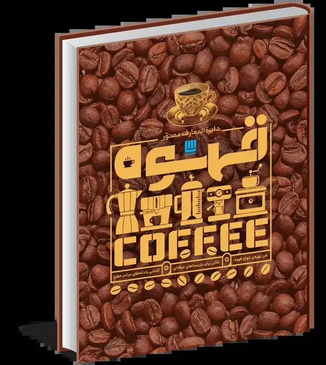 جلد کتاب دایره المعارف مصور قهوه