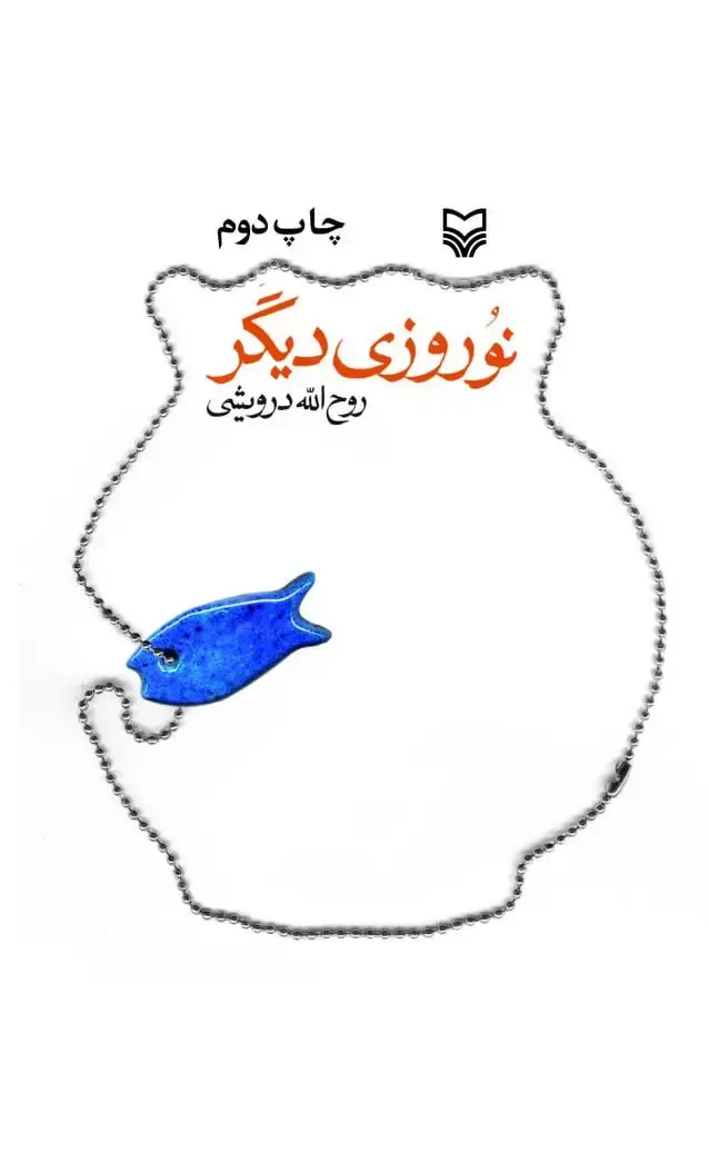 جلد کتاب نوروزی دیگر