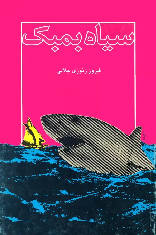 جلد کتاب سیاه بمبک