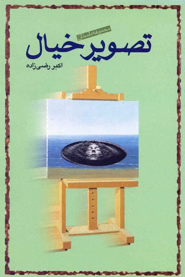 جلد کتاب تصویر خیال
