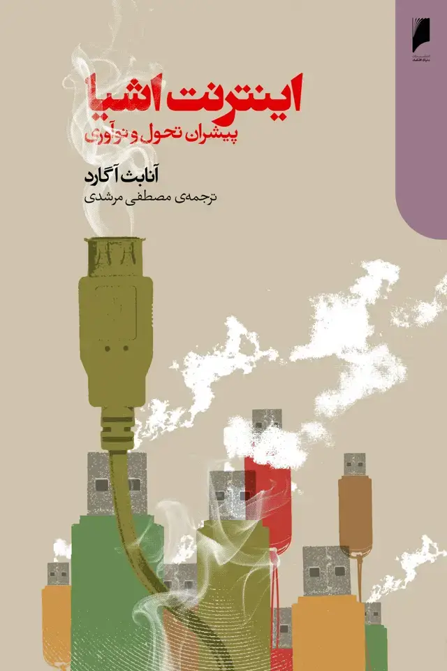 جلد کتاب اینترنت اشیا