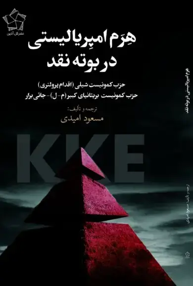 جلد کتاب هرم امپریالیستی در بوته نقد