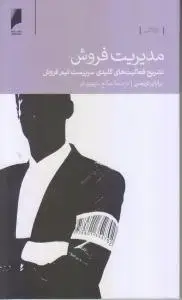 جلد کتاب مدیریت فروش