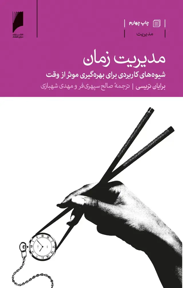 جلد کتاب مدیریت زمان