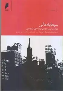 جلد کتاب سرمایه مالی