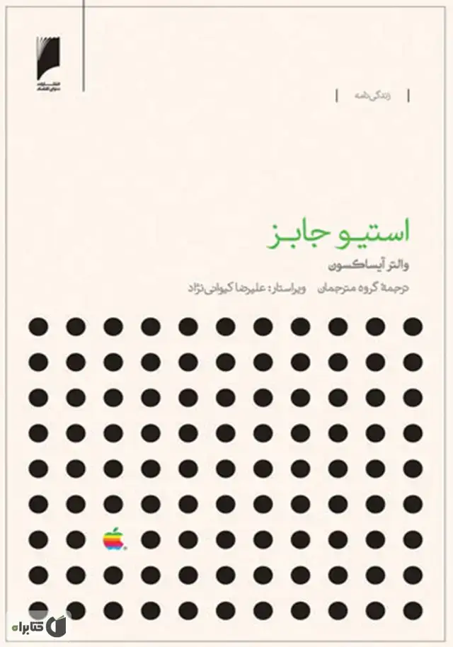 جلد کتاب استیو جابز