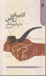 جلد کتاب ادبیات روس به روایتی دیگر