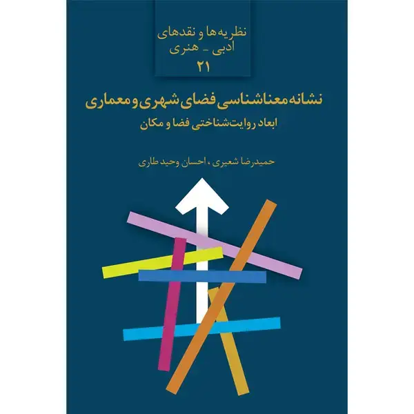 جلد کتاب نشانه معناشناسی فضای شهری و معماری