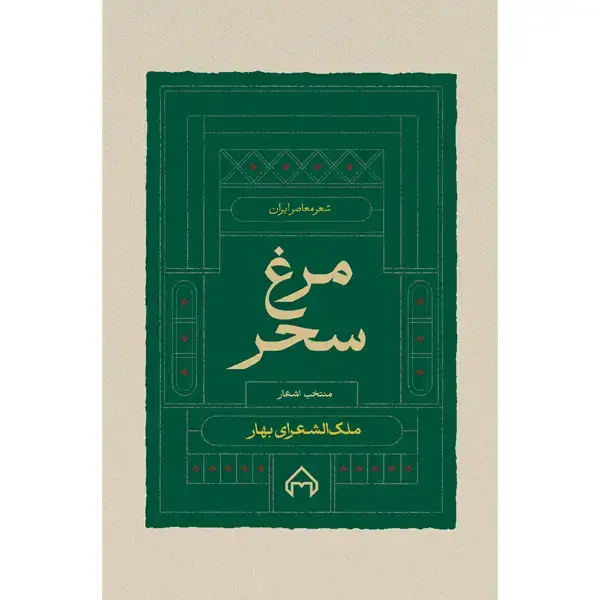 جلد کتاب مرغ سحر