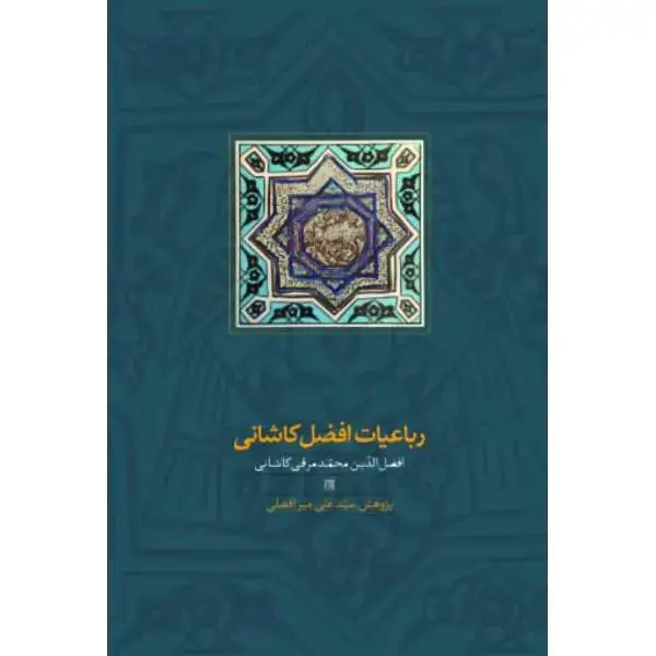جلد کتاب رباعیات افضل کاشانی