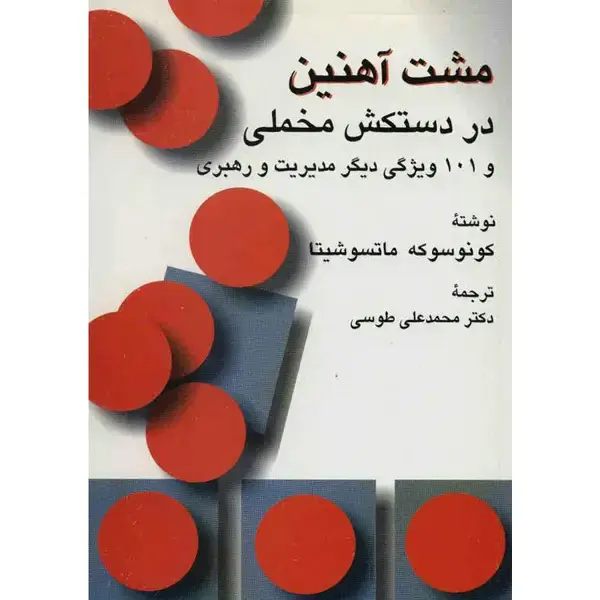 جلد کتاب مشت اهنین در دستکش مخملی