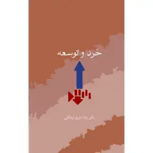 جلد کتاب خرد و توسعه اثر دکتر رضا داوری اردکانی