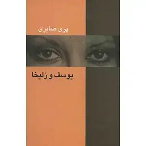 جلد کتاب یوسف و زلیخا