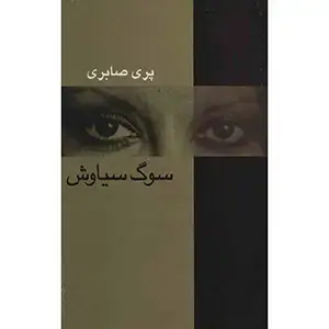جلد کتاب سوگ سیاوش