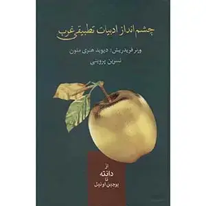 جلد کتاب چشم انداز ادبیات تطبیقی غرب