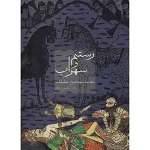 جلد کتاب رستم و سهراب