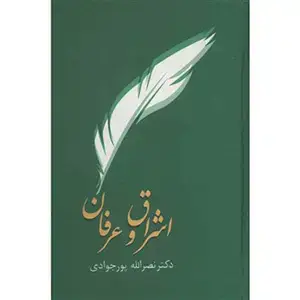 جلد کتاب اشراق و عرفان