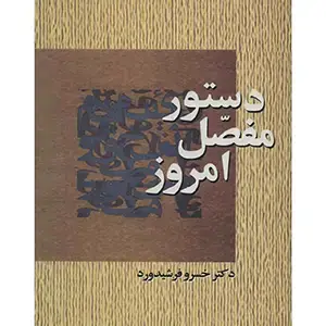 جلد کتاب دستور مفصل امروز