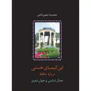 جلد کتاب این کیمیای هستی