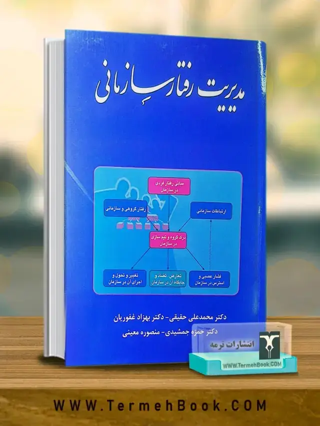 جلد کتاب مدیریت رفتار سازمانی