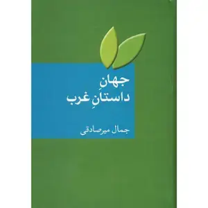 جلد کتاب جهان داستان غرب