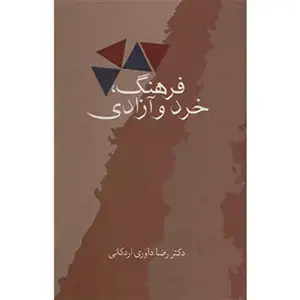 جلد کتاب فرهنگ،خرد و ازادی