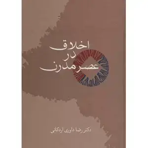 جلد کتاب اخلاق در عصر مدرن