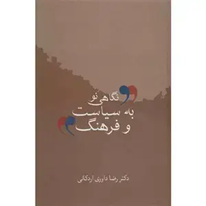 جلد کتاب نگاهی نو به سیاست و فرهنگ اثر دکتر رضا داوری اردکانی