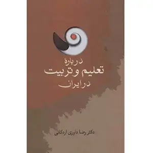 جلد کتاب دربارۀ تعلیم و تربیت در ایران اثر دکتر رضا داوری اردکانی