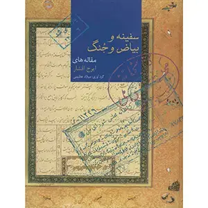 جلد کتاب سفینه و بیاض و جُنگ