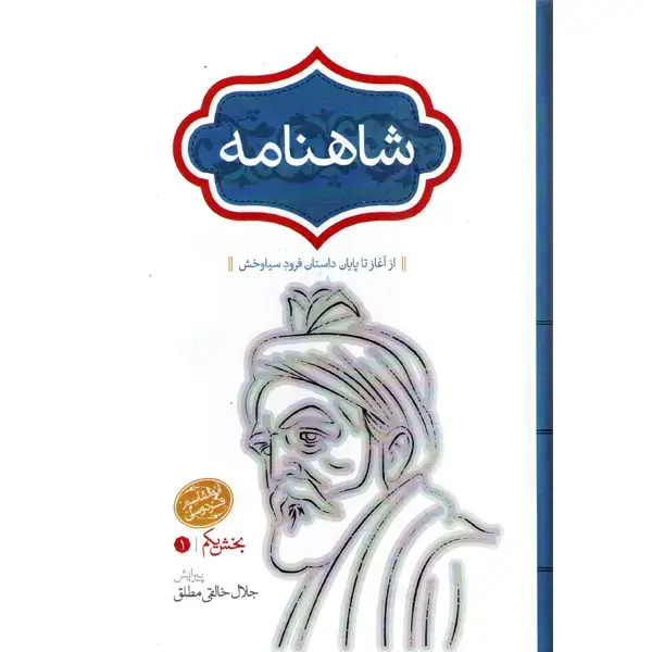 شاهنامه فردوسی (باقاب)