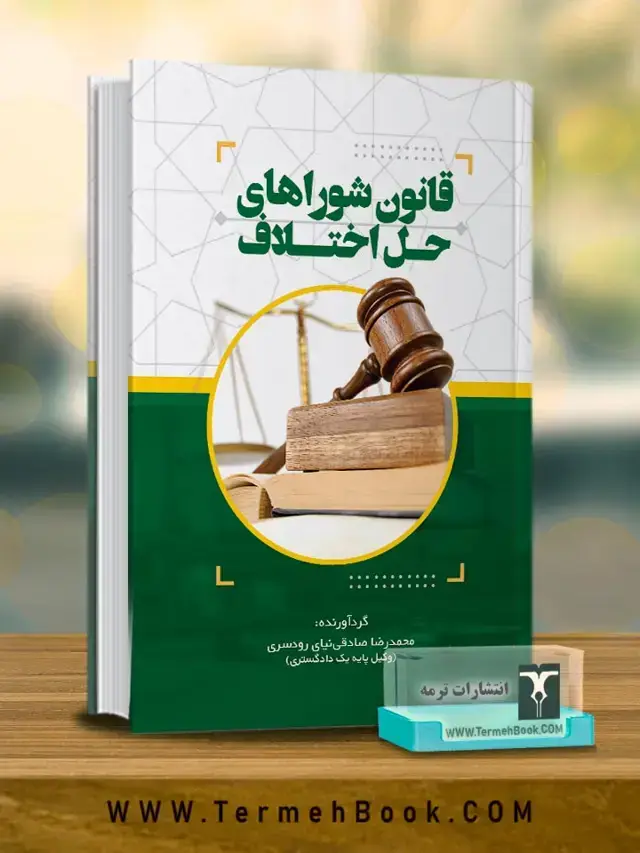 جلد کتاب قانون شوراهای حل اختلاف