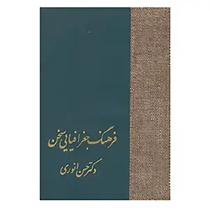 جلد کتاب فرهنگ جغرافیایی سخن