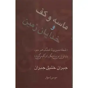 جلد کتاب ماسه و کف و خدایان زمین