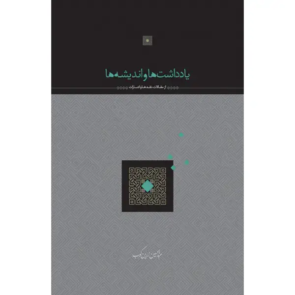 جلد کتاب یادداشت ها و اندیشه ها