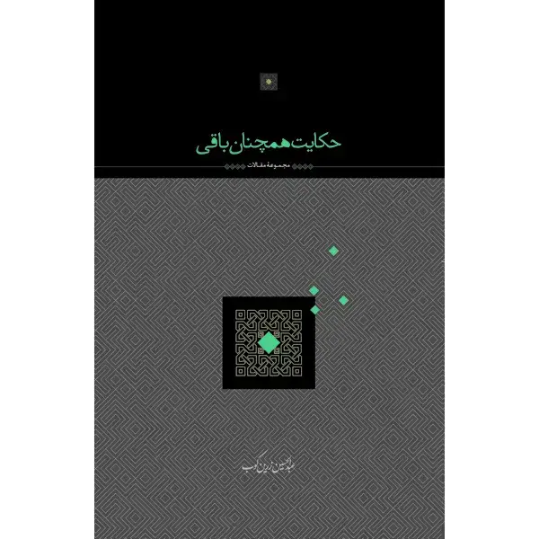 جلد کتاب حکایت همچنان باقی