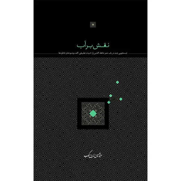 جلد کتاب نقش بر اب
