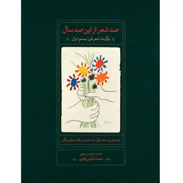 جلد کتاب صد شعر از این صد سال