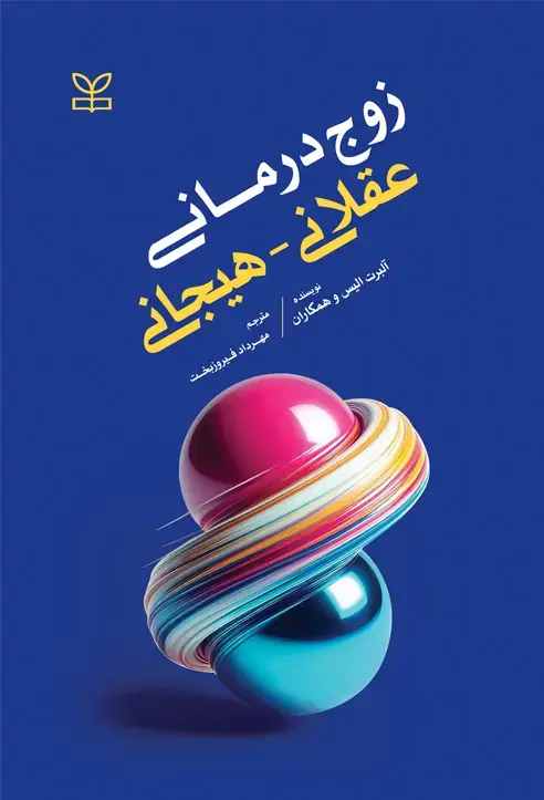 جلد کتاب زوج درمانی عقلانی – هیجانی