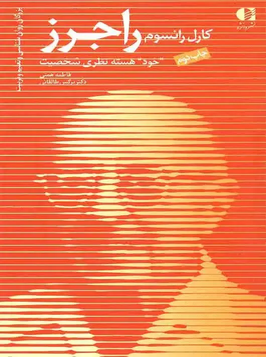 جلد کتاب کارل رانسوم راجرز: خود هسته نظری شخصیت اثر فاطمه همتی