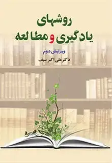 جلد کتاب روشهای یادگیری و مطالعه