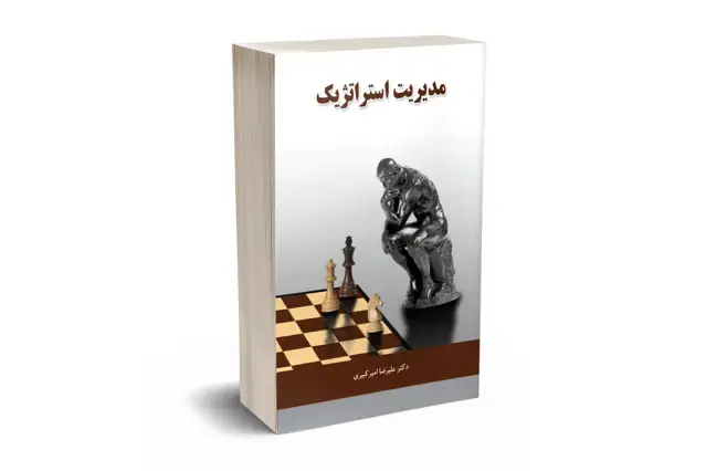 جلد کتاب مدیریت استراتژیک